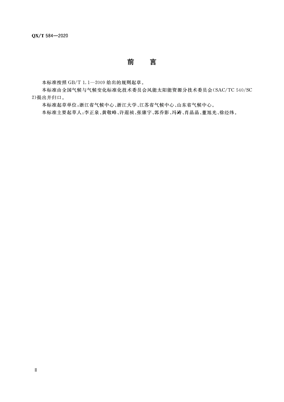 QXT 584-2020 海上风能资源遥感调查与评估技术导则.pdf_第3页