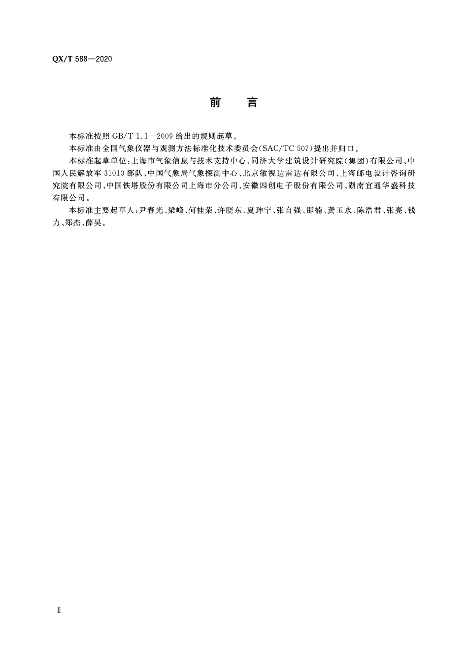 QXT 588-2020 天气雷达钢塔技术要求.pdf_第3页