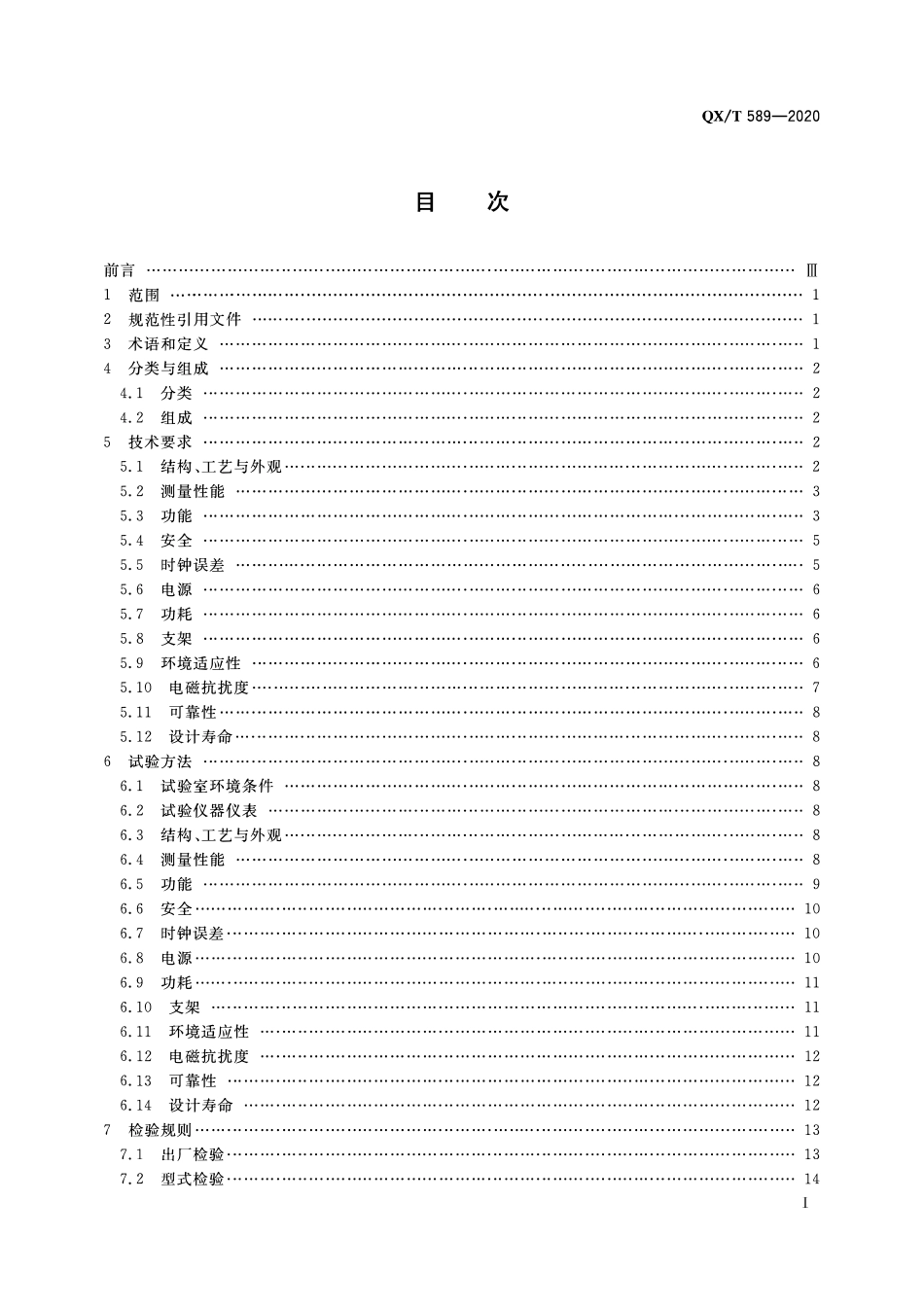 QXT 589-2020 自动雪深观测仪.pdf_第2页