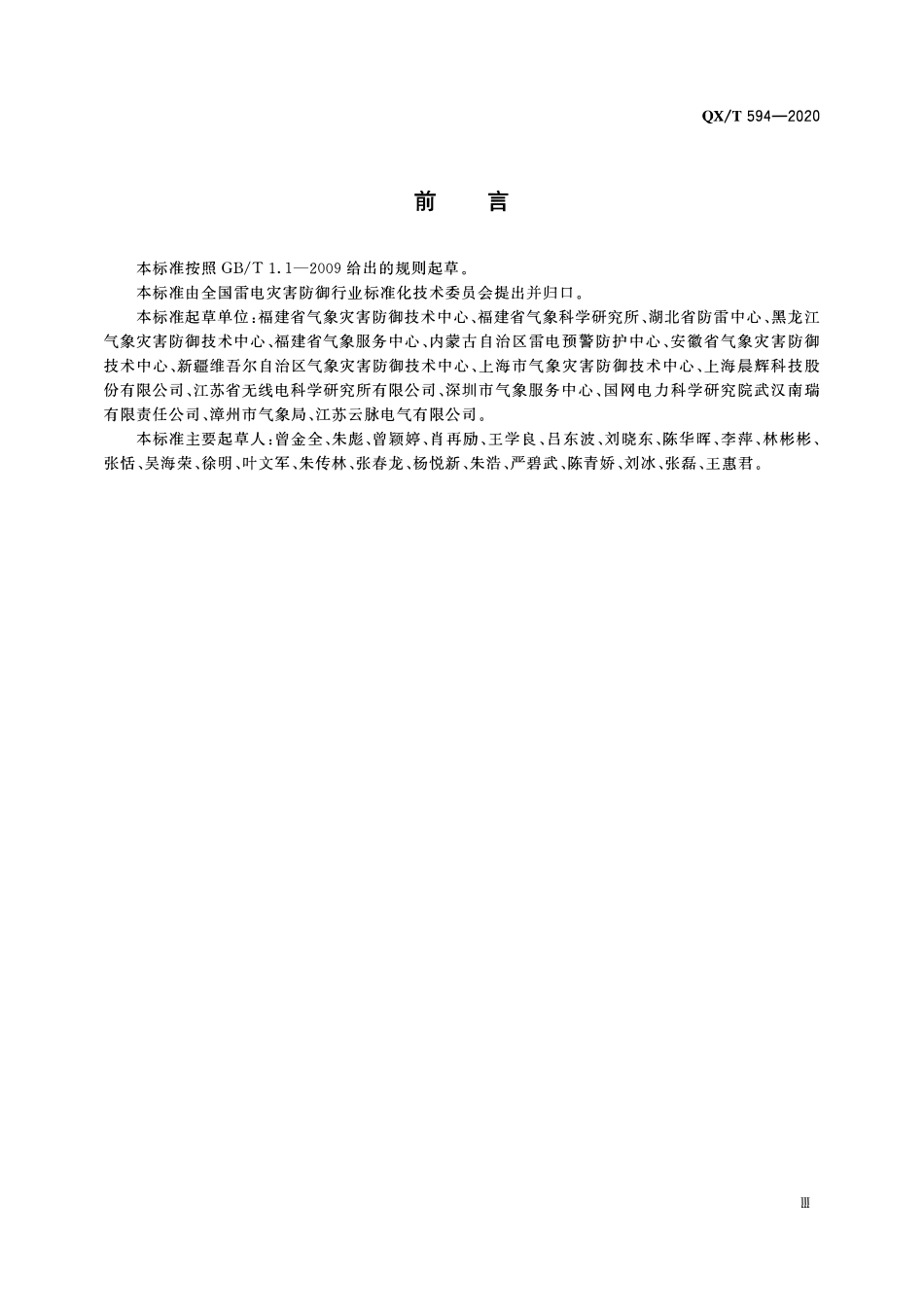 QXT 594-2020 地面大气电场观测规范.pdf_第3页