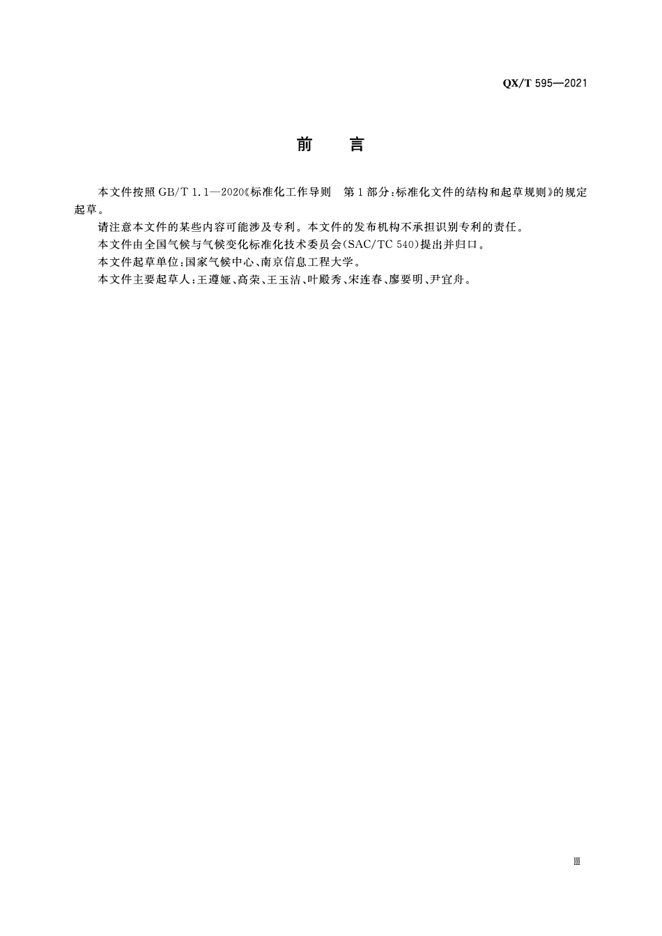 QXT 595-2021 气候指数 高温.pdf_第3页