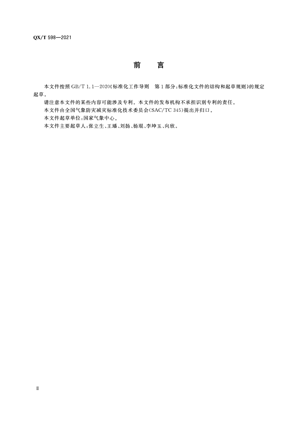 QXT 598-2021 桑拿天气等级.pdf_第3页