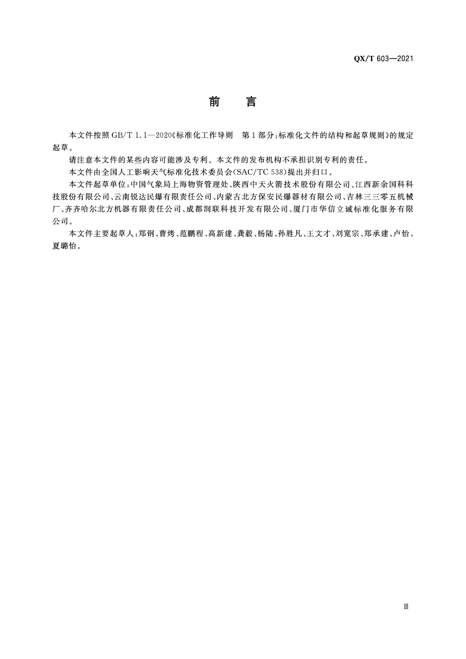 QXT 603-2021 人工影响天气火箭发射架通用技术规范.pdf_第3页