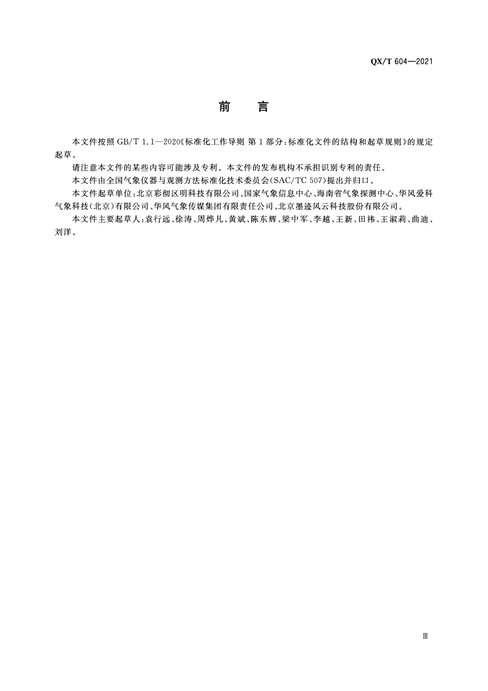 QXT 604-2021 公众气象观测规范 天气现象.pdf_第3页