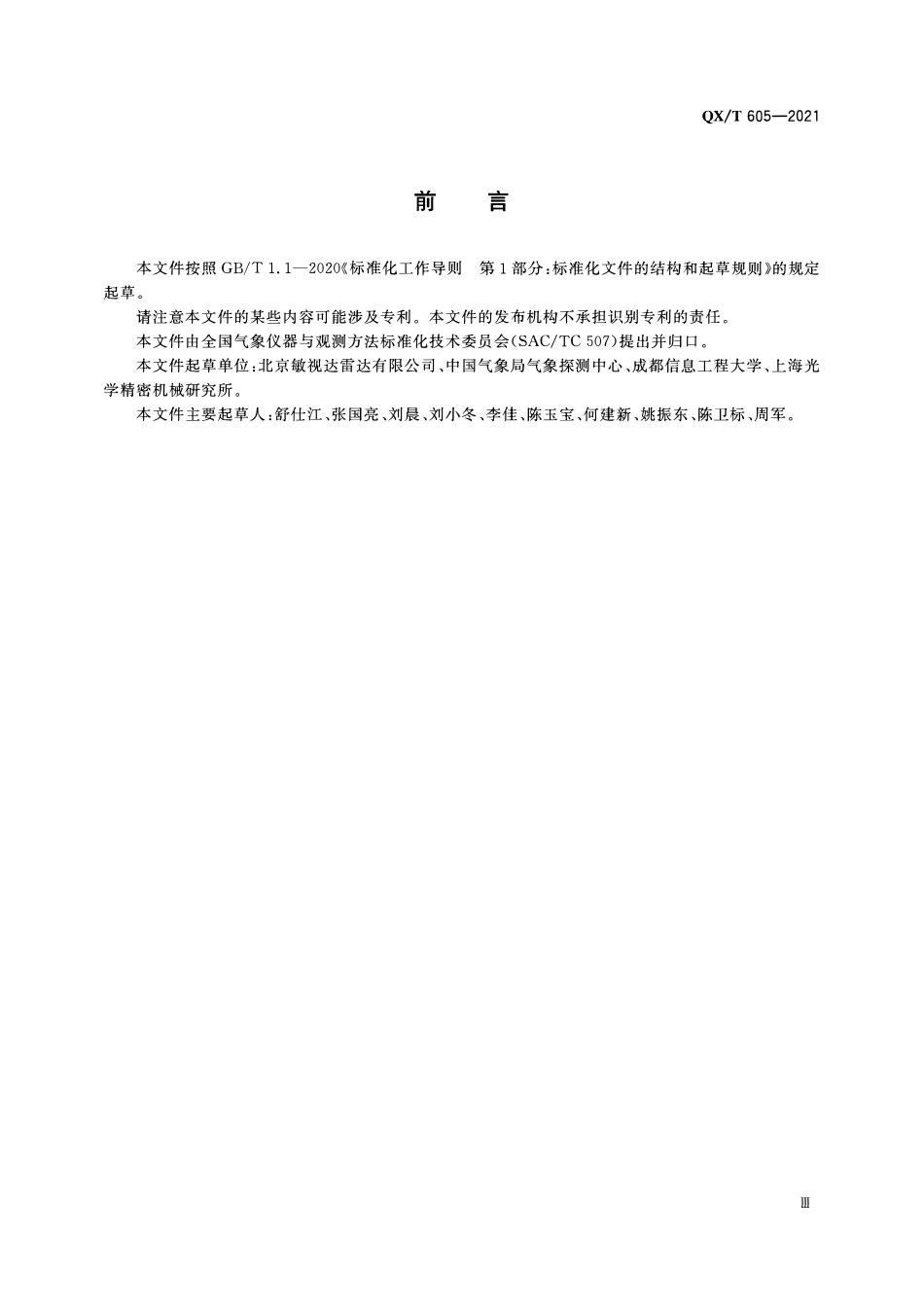 QXT 605-2021 地基相干多普勒测风激光雷达.pdf_第3页