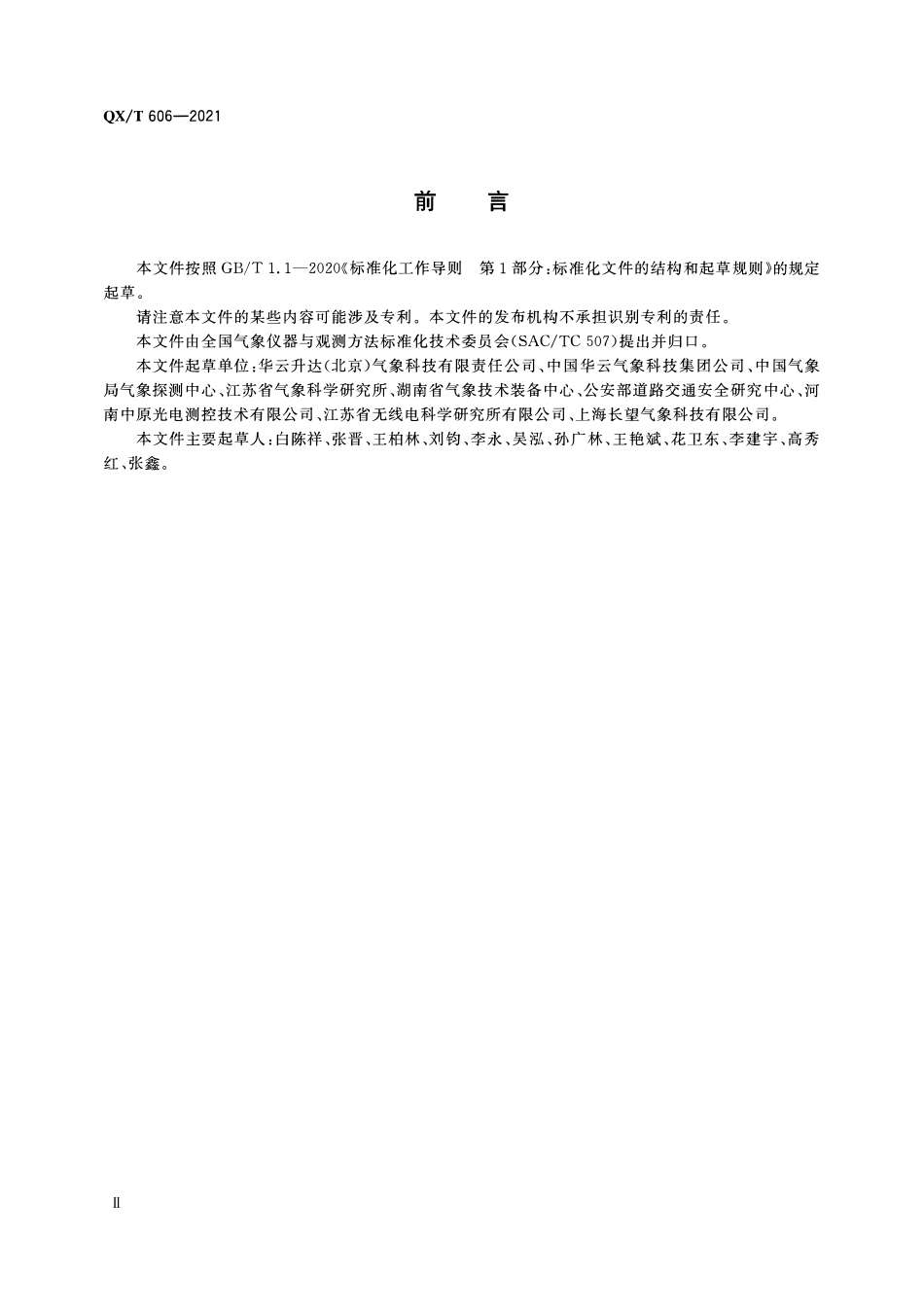 QXT 606-2021 公路交通气象观测仪.pdf_第3页