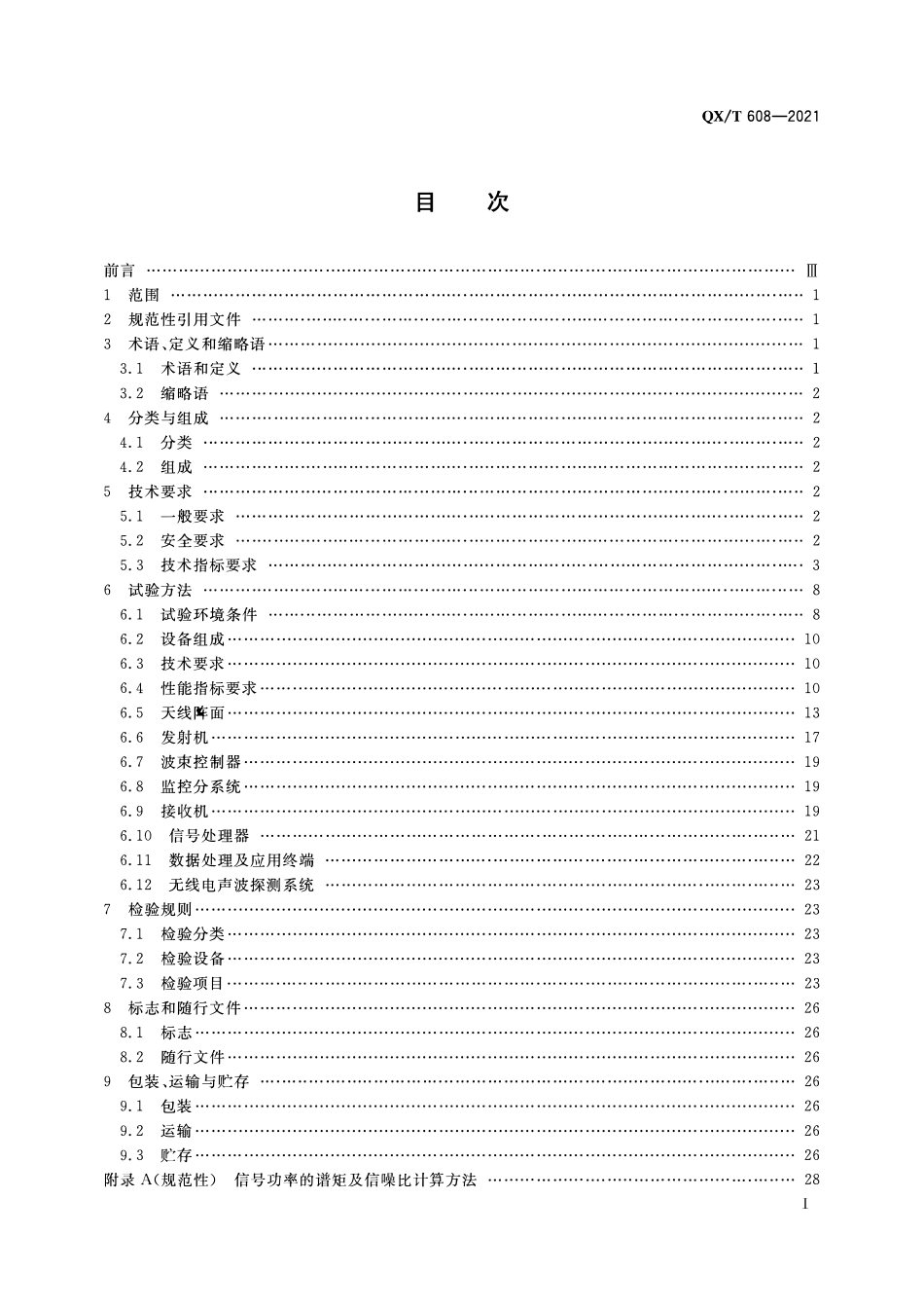 QXT 608-2021 无源L波段风廓线雷达.pdf_第2页