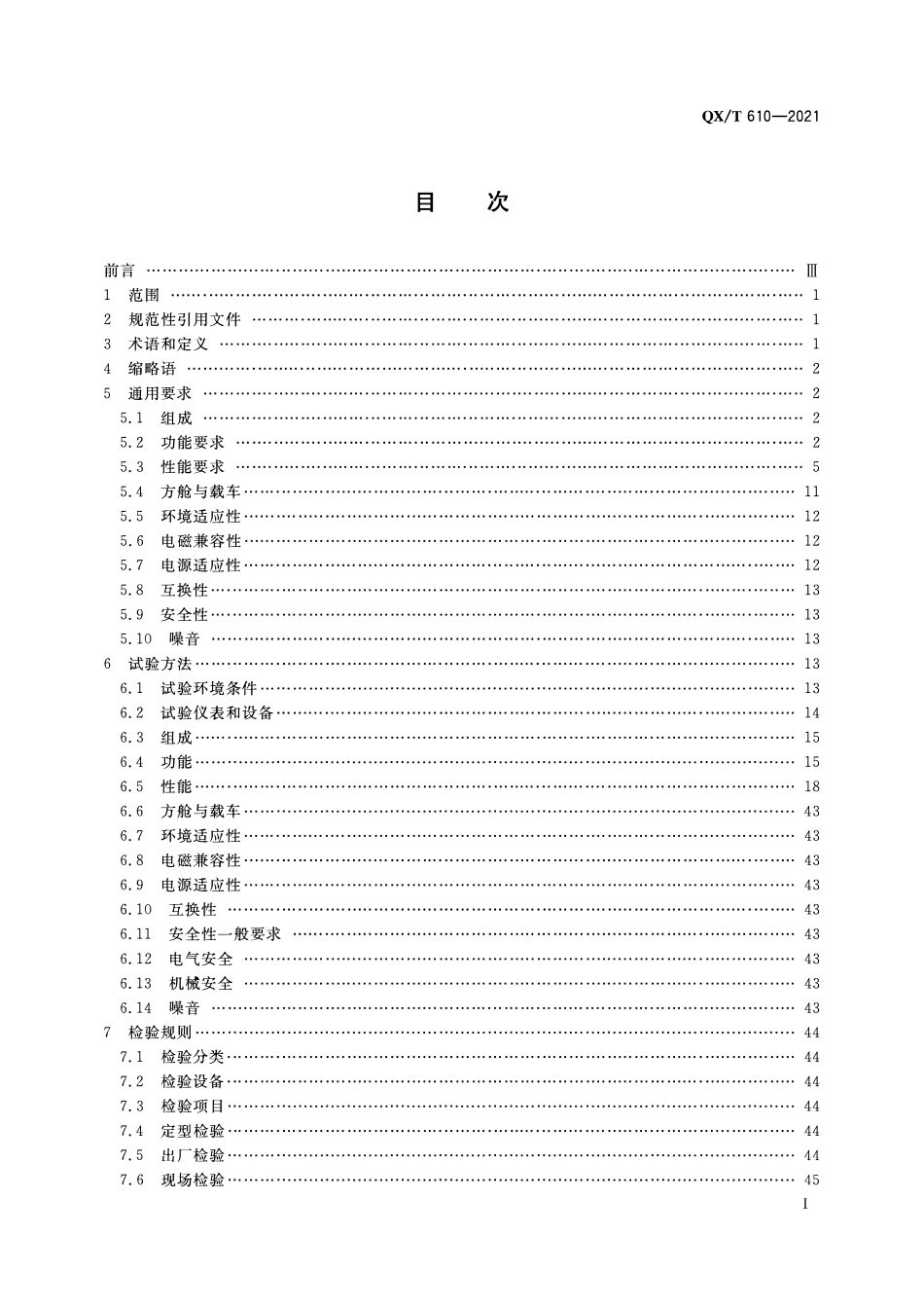 QXT 610-2021 X波段双偏振多普勒天气雷达.pdf_第2页