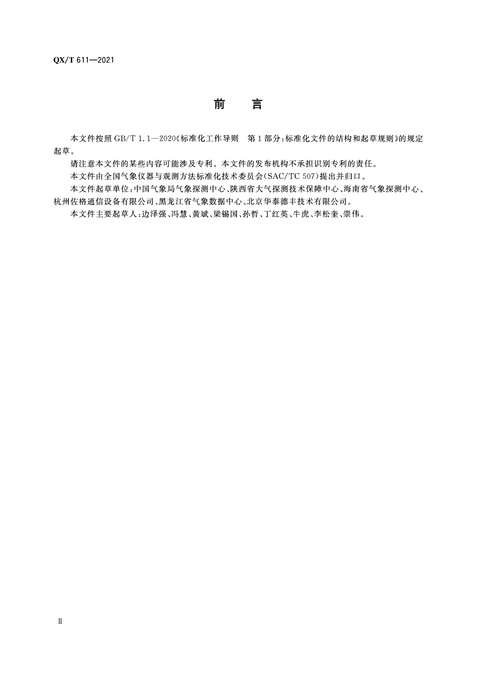 QXT 611-2021 气象计量信息数据格式.pdf_第3页