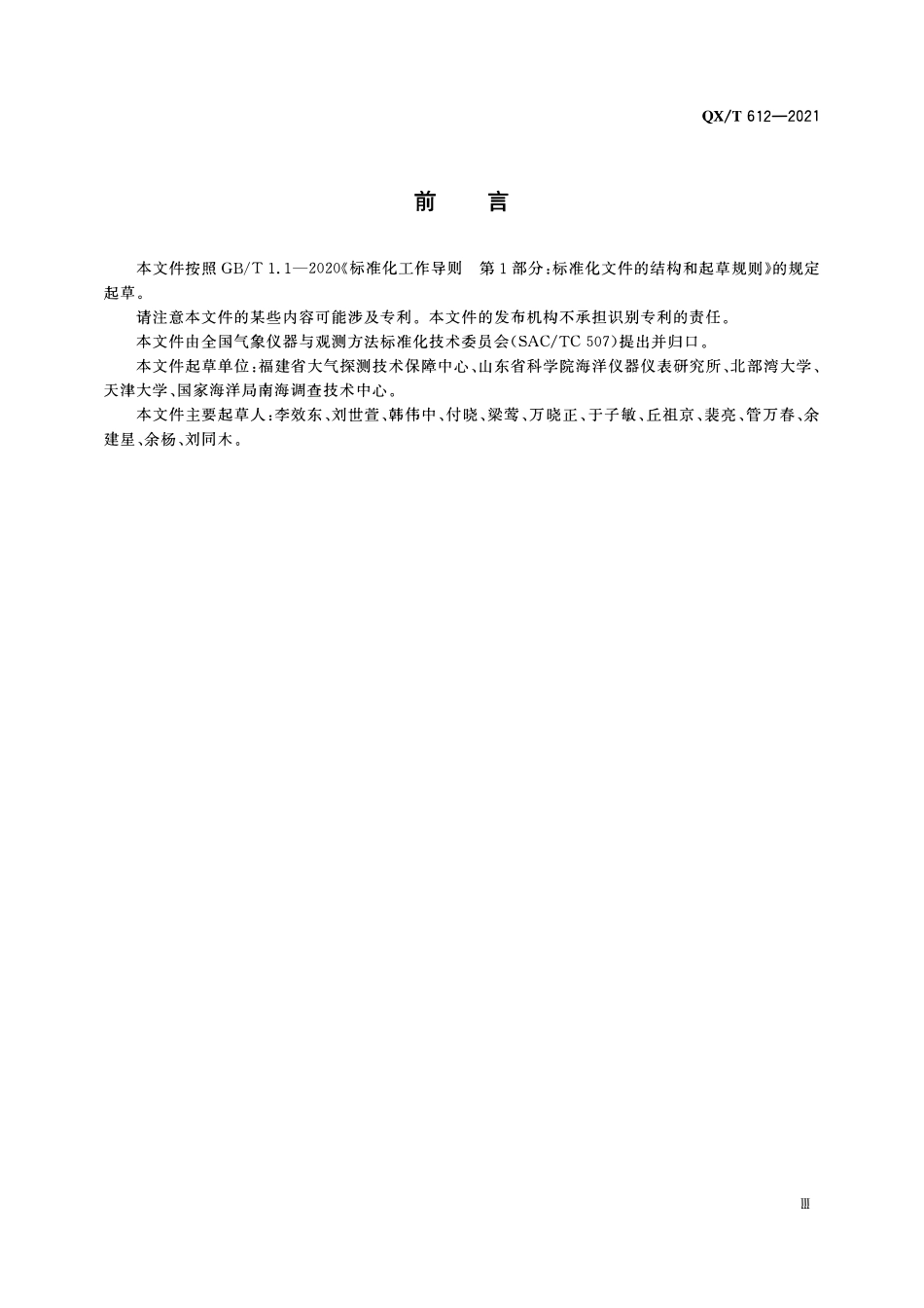 QXT 612-2021 10米海洋气象锚碇浮标大修技术规范.pdf_第3页