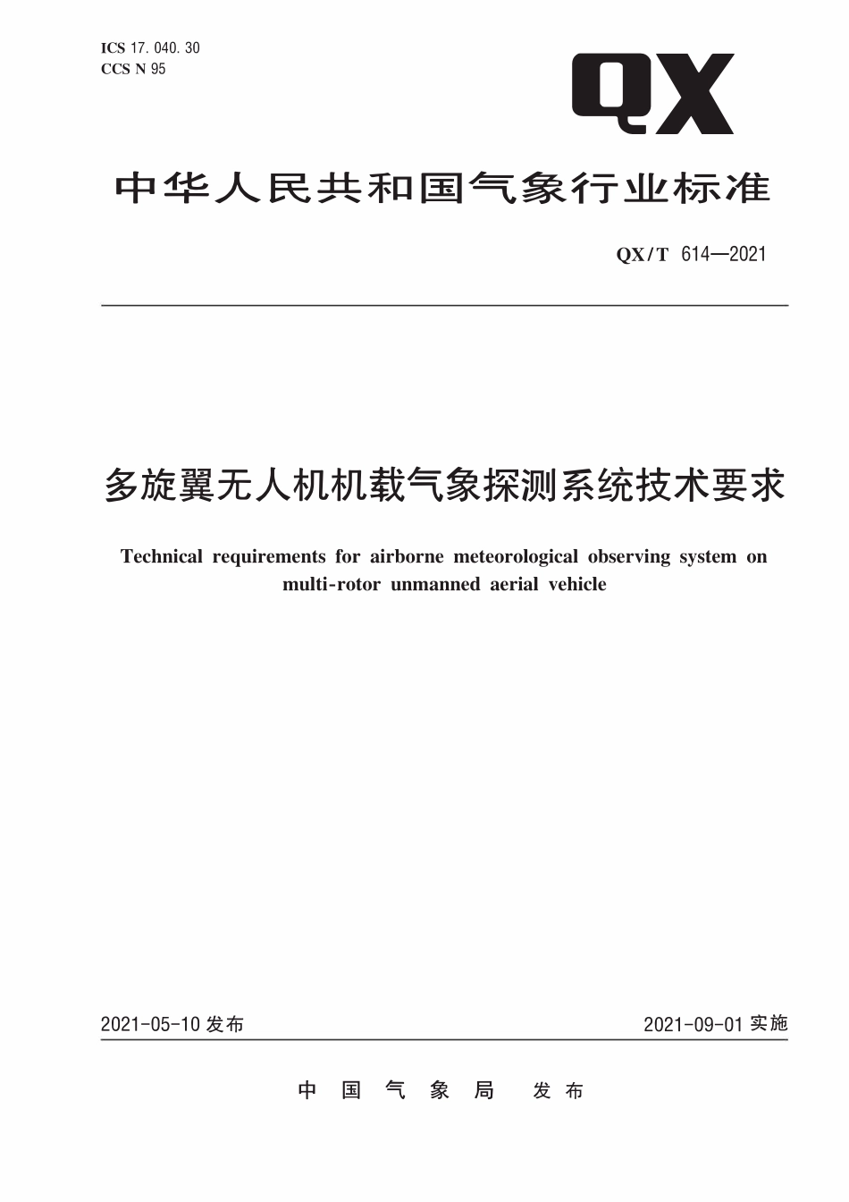 QXT 614-2021 多旋翼无人机机载气象探测系统技术要求.pdf_第1页