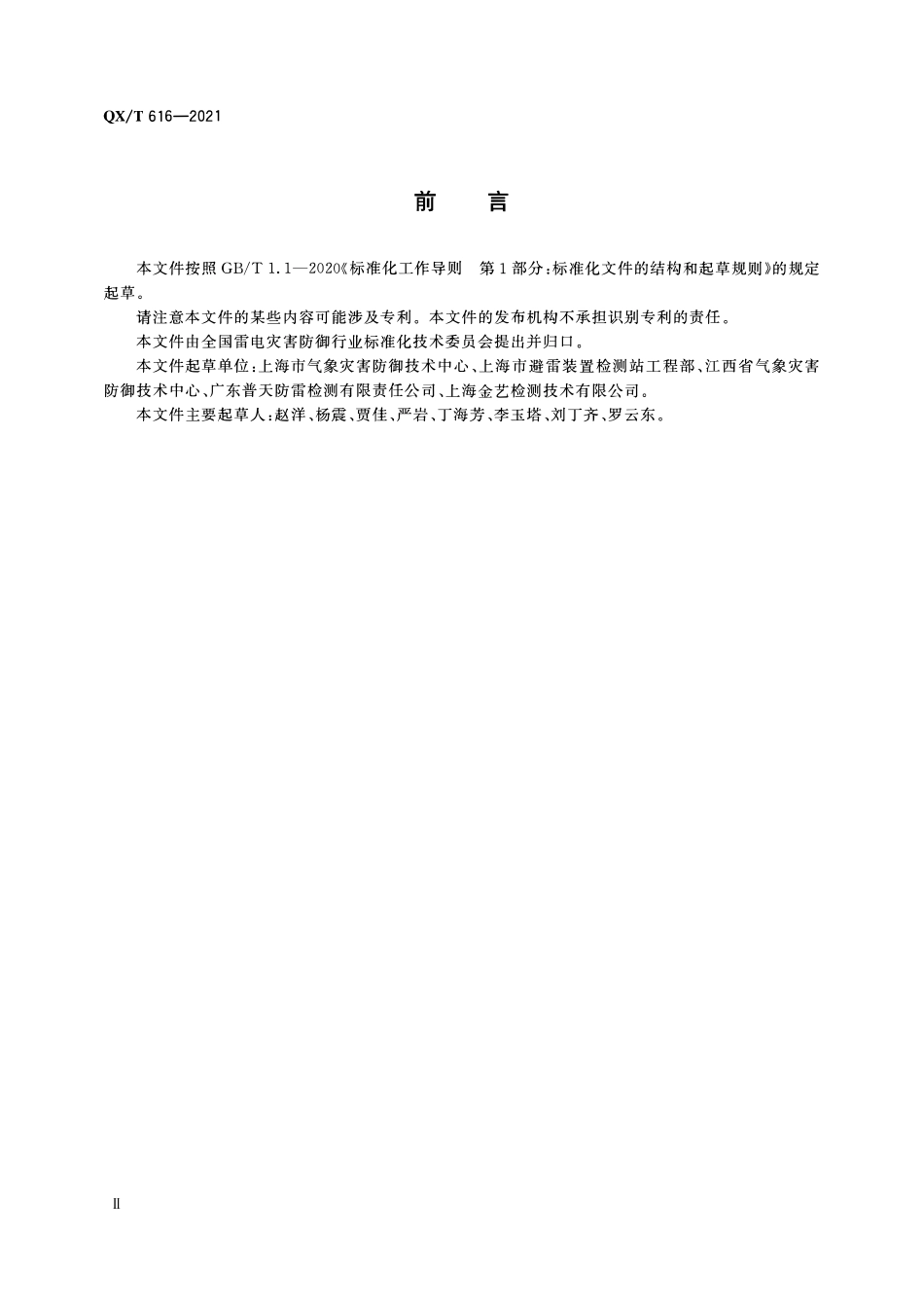 QXT 616-2021 雷电防护装置检测报告编码规则.pdf_第3页