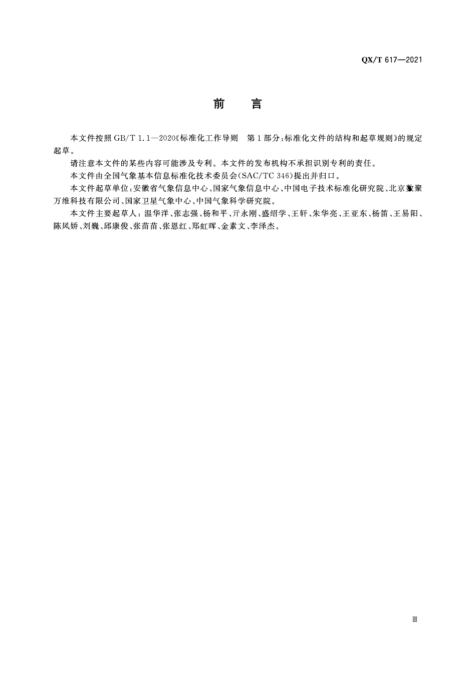 QXT 617-2021 气象数字对象标识符 总则.pdf_第3页