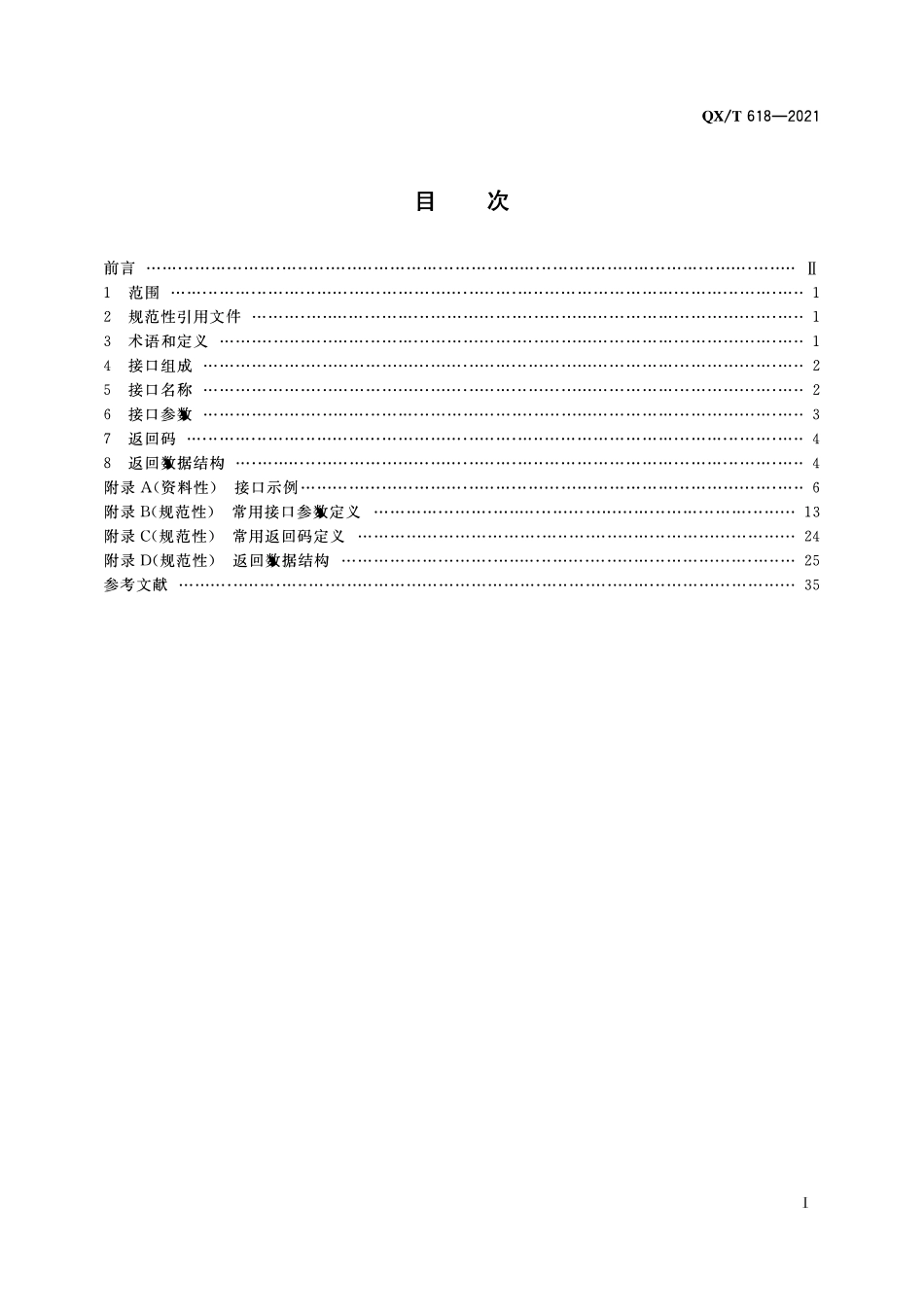 QXT 618-2021 气象数据服务接口规范.pdf_第2页