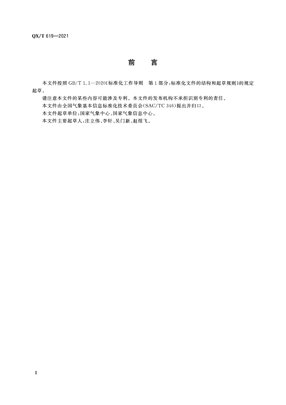 QXT 619-2021 农业气象和生态气象资料分类与编码.pdf_第3页