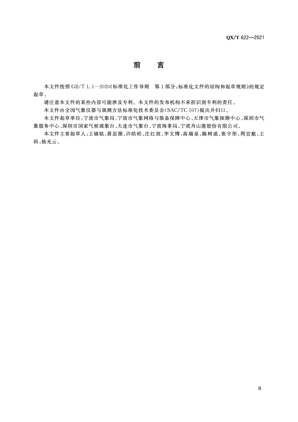 QXT 622-2021 应用气象观测站建设规范 海港.pdf_第3页