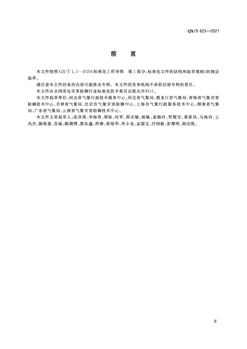 QXT 623-2021 雷电灾害防御重点单位界定规范.pdf_第3页