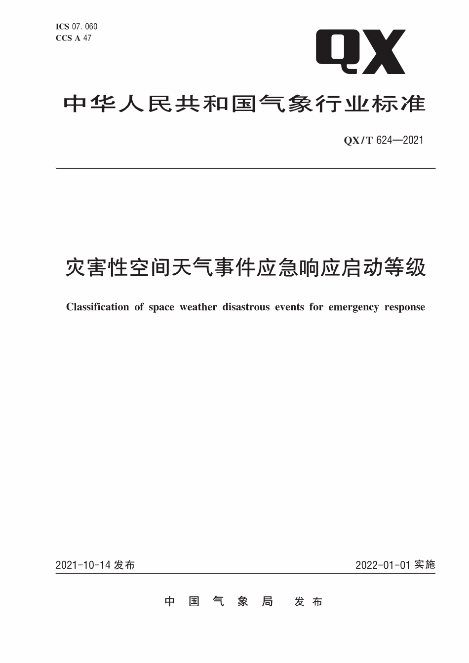 QXT 624-2021 灾害性空间天气事件应急响应启动等级.pdf_第1页