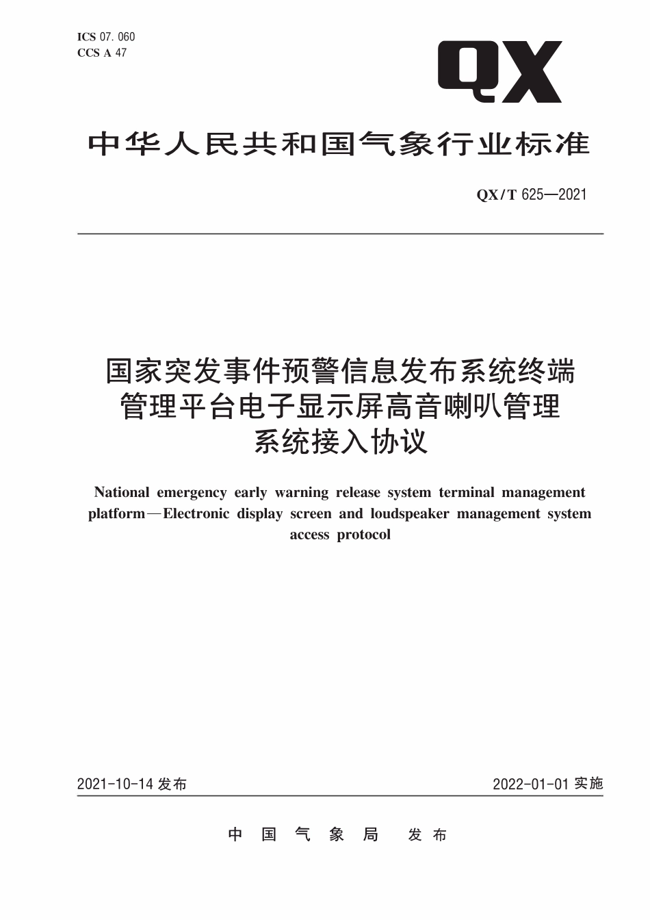 QXT 625-2021 国家突发事件预警信息发布系统终端管理平台电子显示屏高音喇叭管理系统接入协议.pdf_第1页