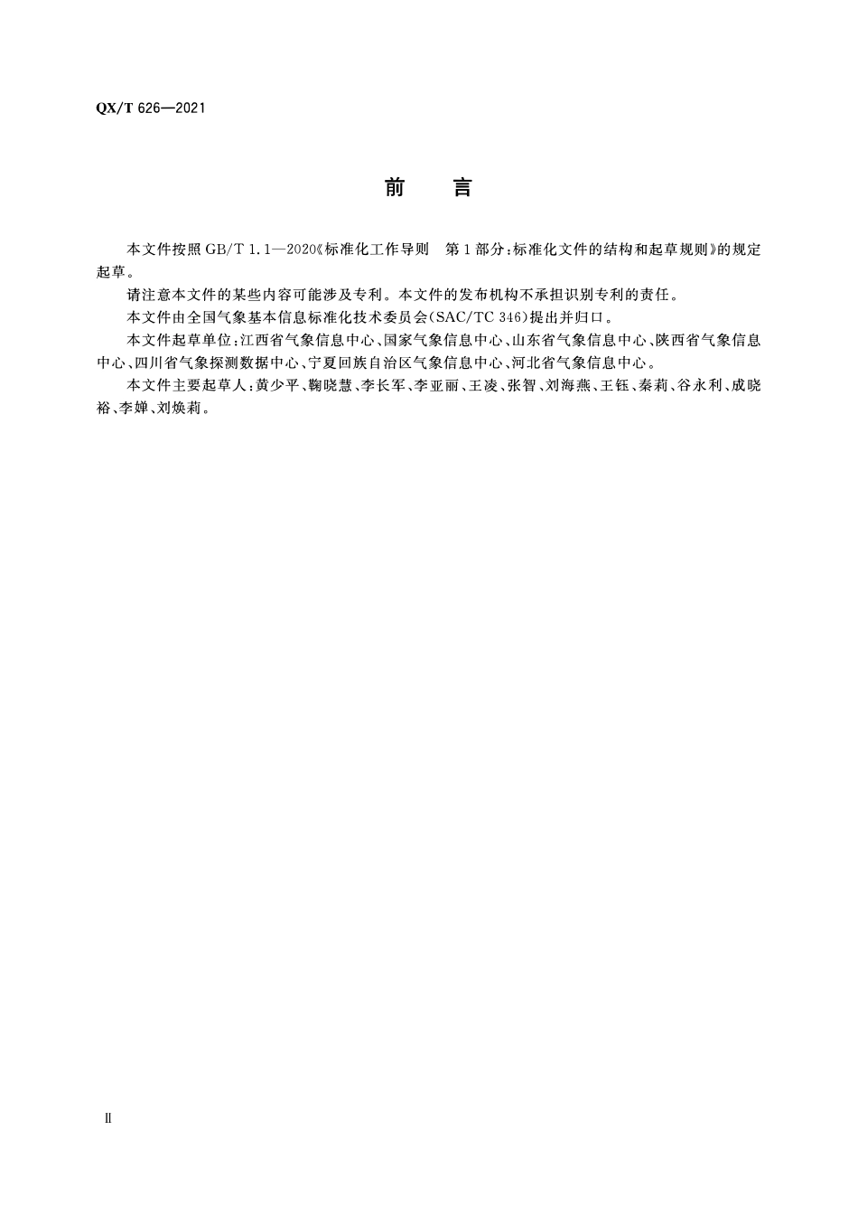 QXT 626-2021 气压、气温、相对湿度自记纸记录数字化.pdf_第3页