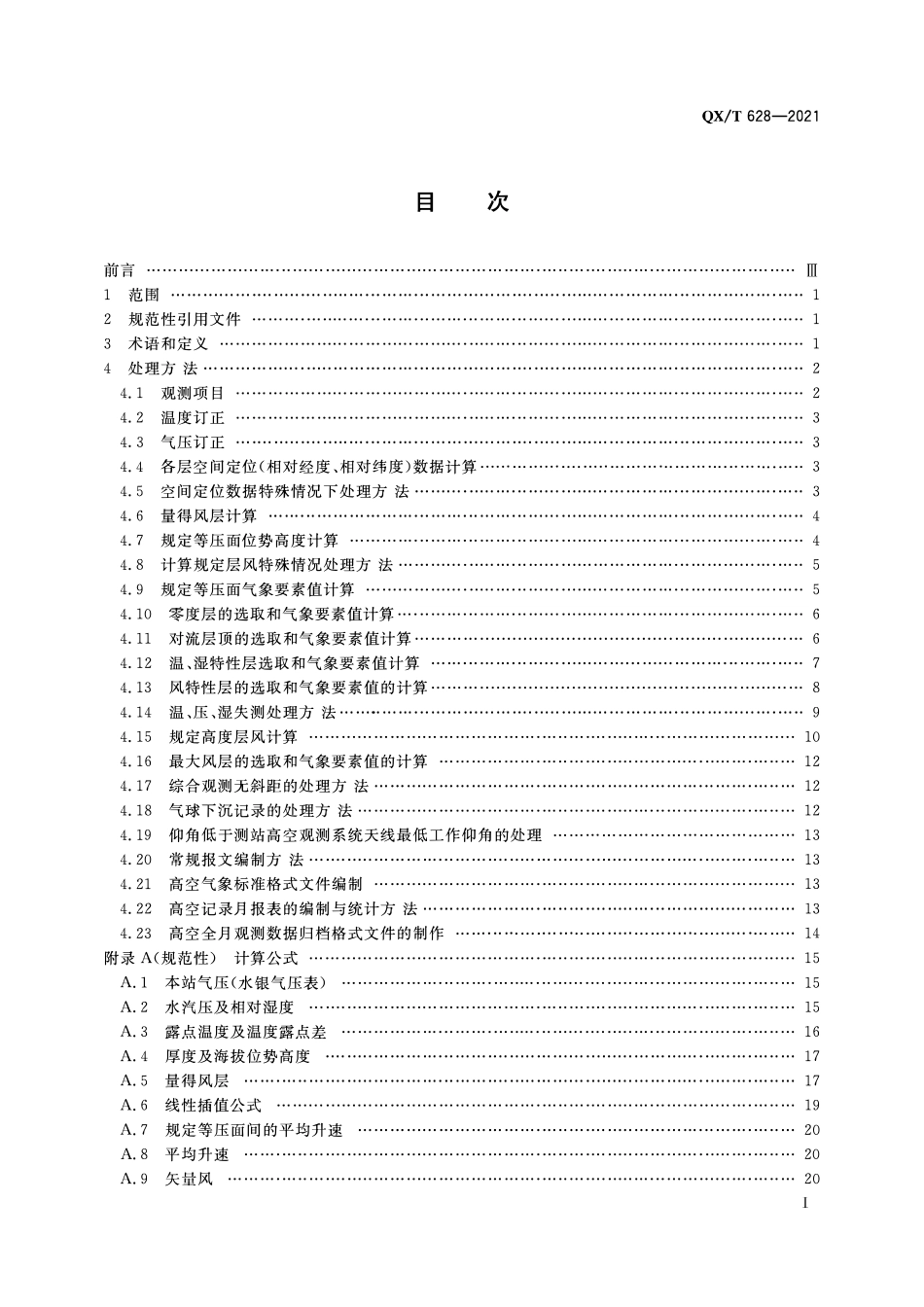 QXT 628-2021 常规高空气象观测数据处理方法.pdf_第2页
