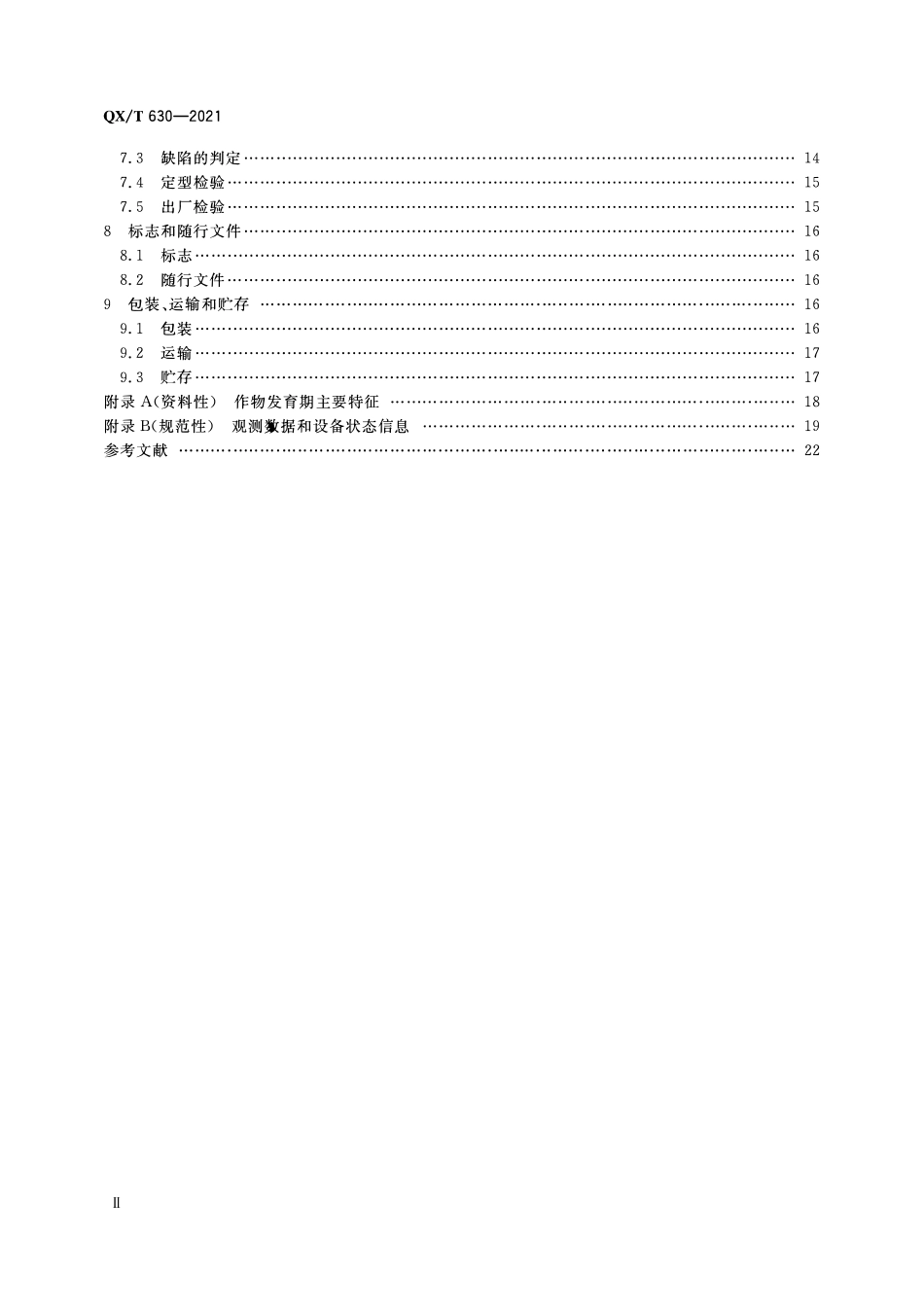 QXT 630-2021 农业气象作物生长观测仪.pdf_第3页