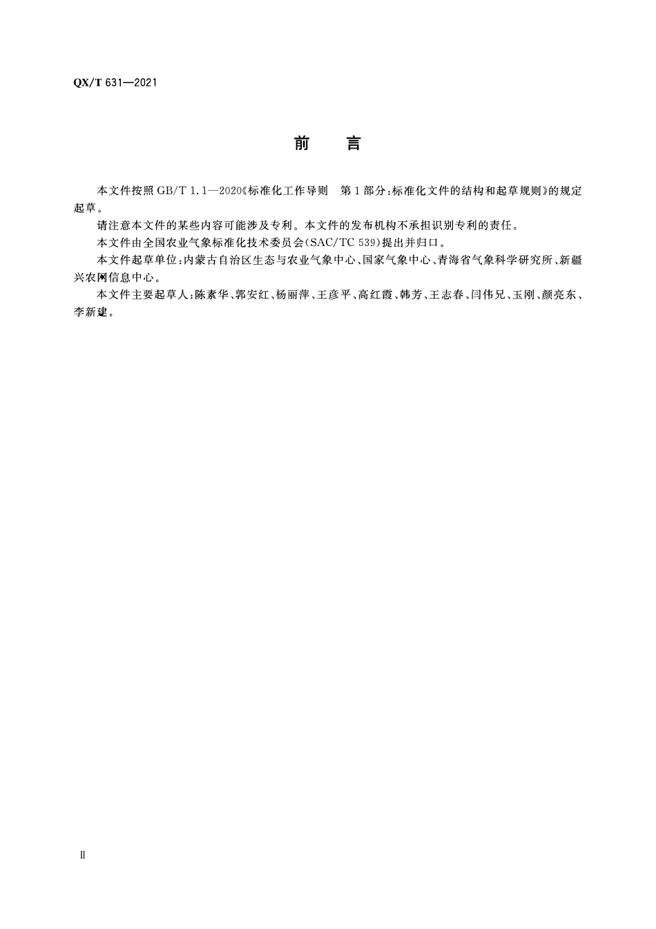 QXT 631-2021 北方牧区草原蝗虫发生气象等级.pdf_第3页