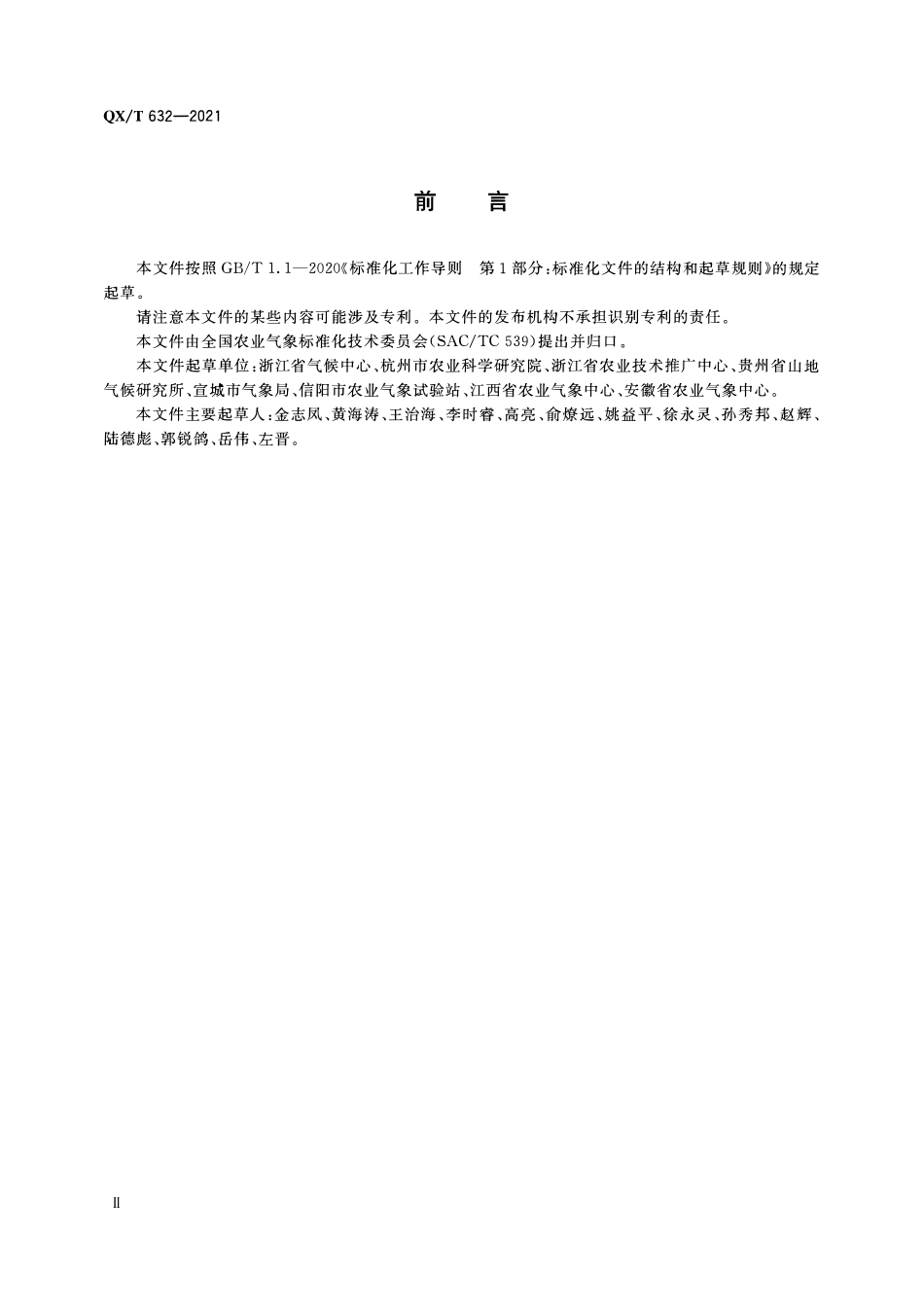 QXT 632-2021 农业气象观测规范 茶树.pdf_第3页