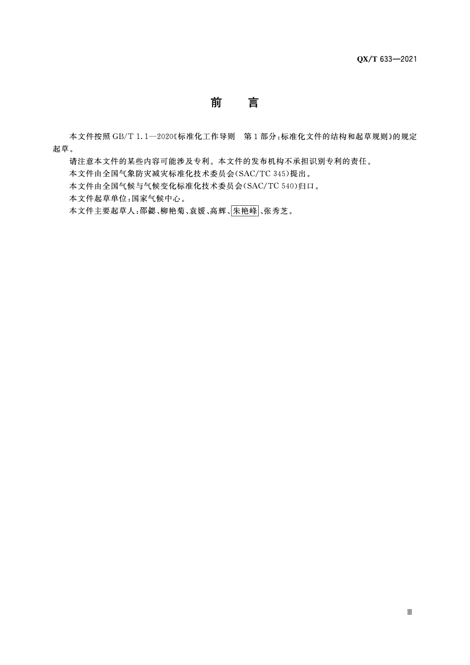 QXT 633-2021 南海夏季风监测指标.pdf_第3页