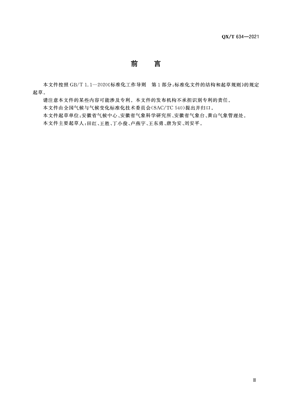 QXT 634-2021 气候资源评价 山岳旅游度假.pdf_第3页