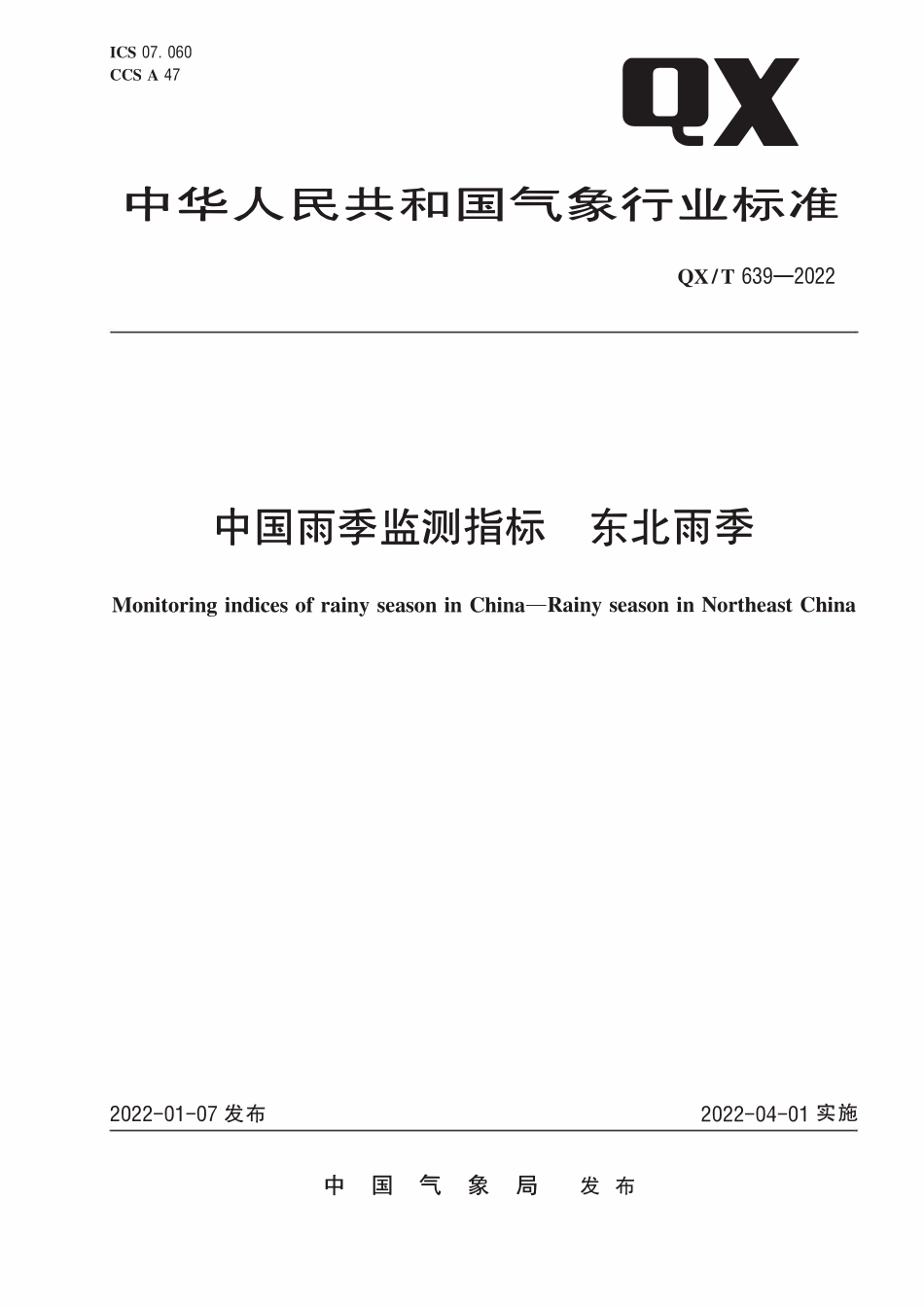 QXT 639-2022 中国雨季监测指标 东北雨季.pdf_第1页