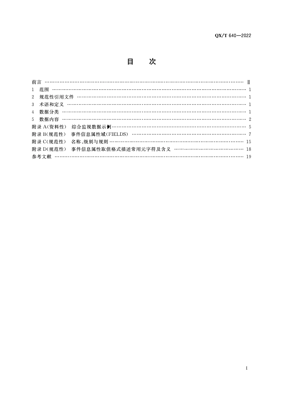 QXT 640-2022 气象业务综合监视数据要求.pdf_第2页