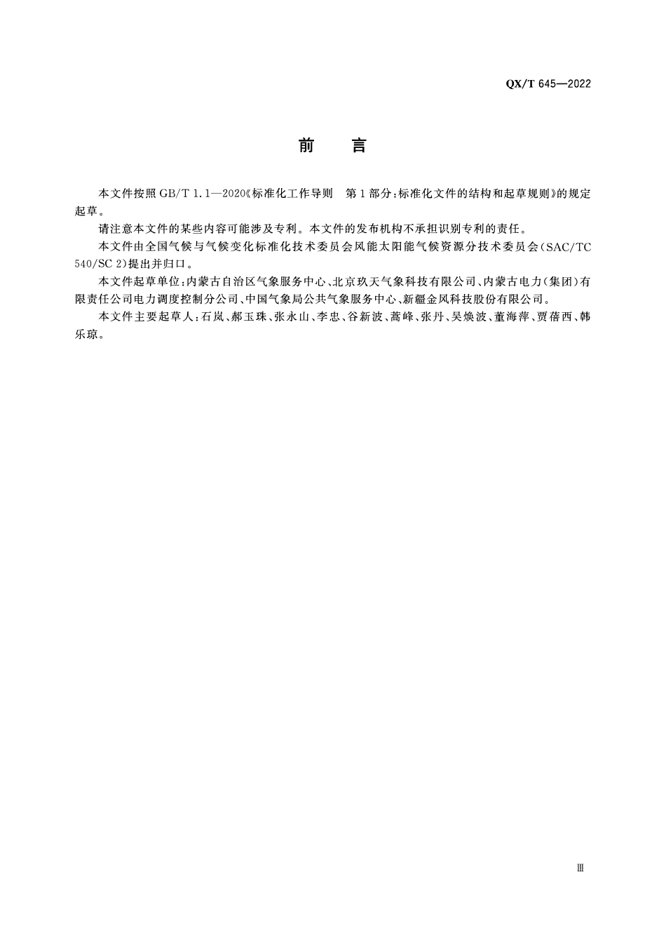 QXT 645-2022 风电机组测风资料质量审核与订正.pdf_第3页
