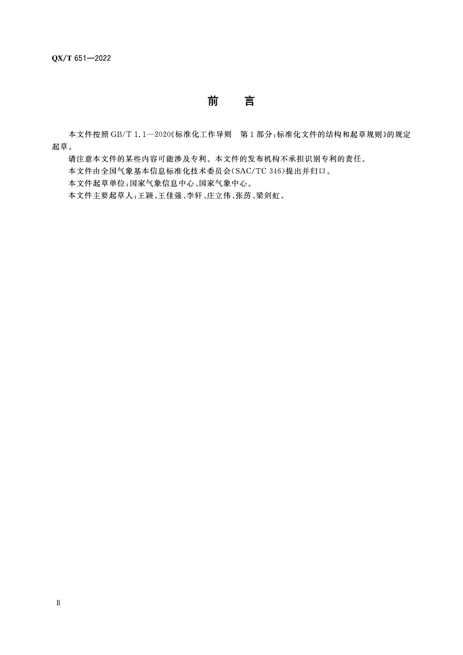 QXT 651-2022 农业气象观测数据 XML格式.pdf_第3页
