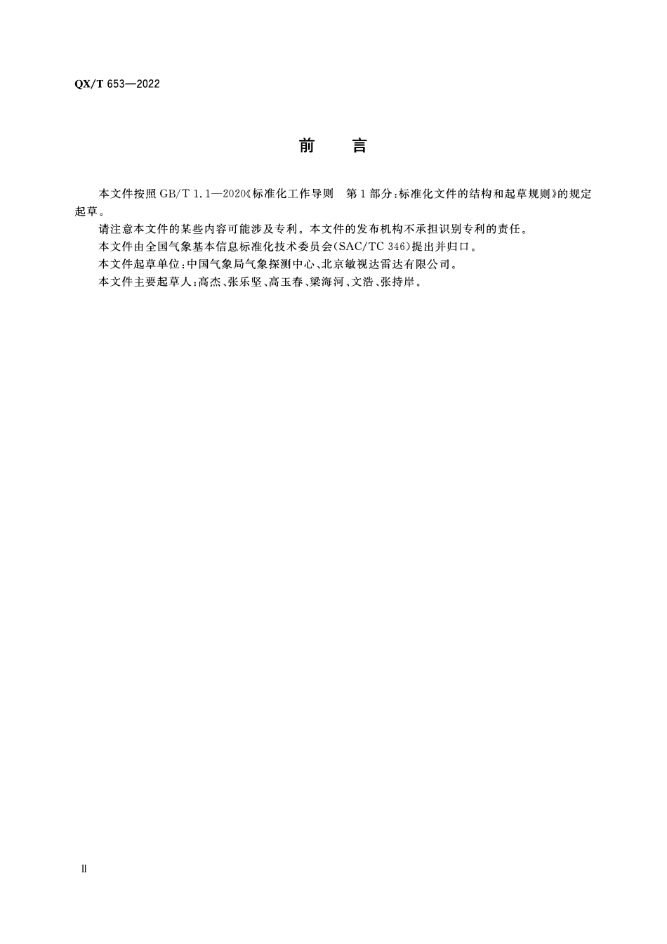 QXT 653-2022 天气雷达基数据和单站产品格式.pdf_第3页
