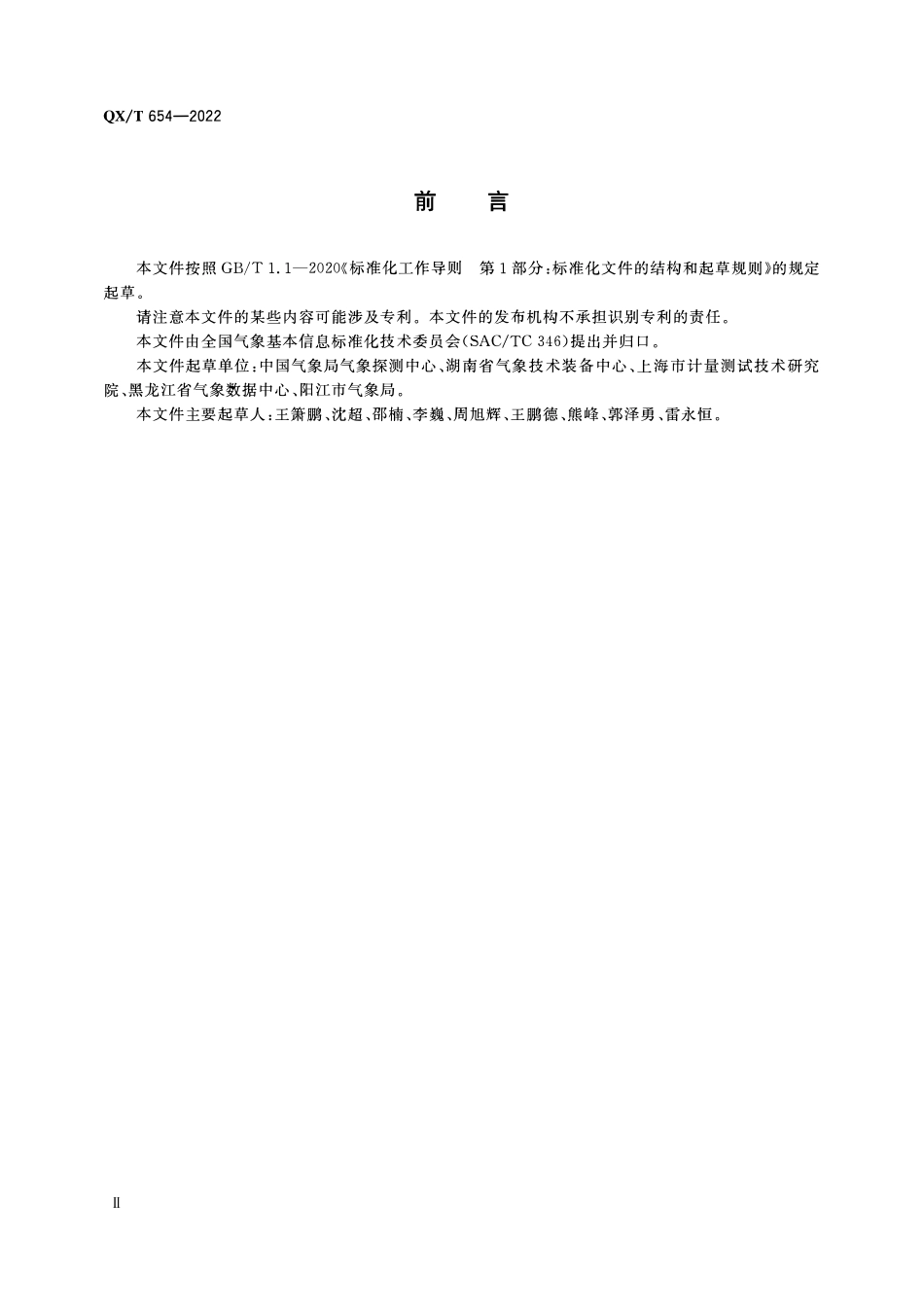 QXT 654-2022 天气雷达运行状态和告警信息 XML格式.pdf_第3页