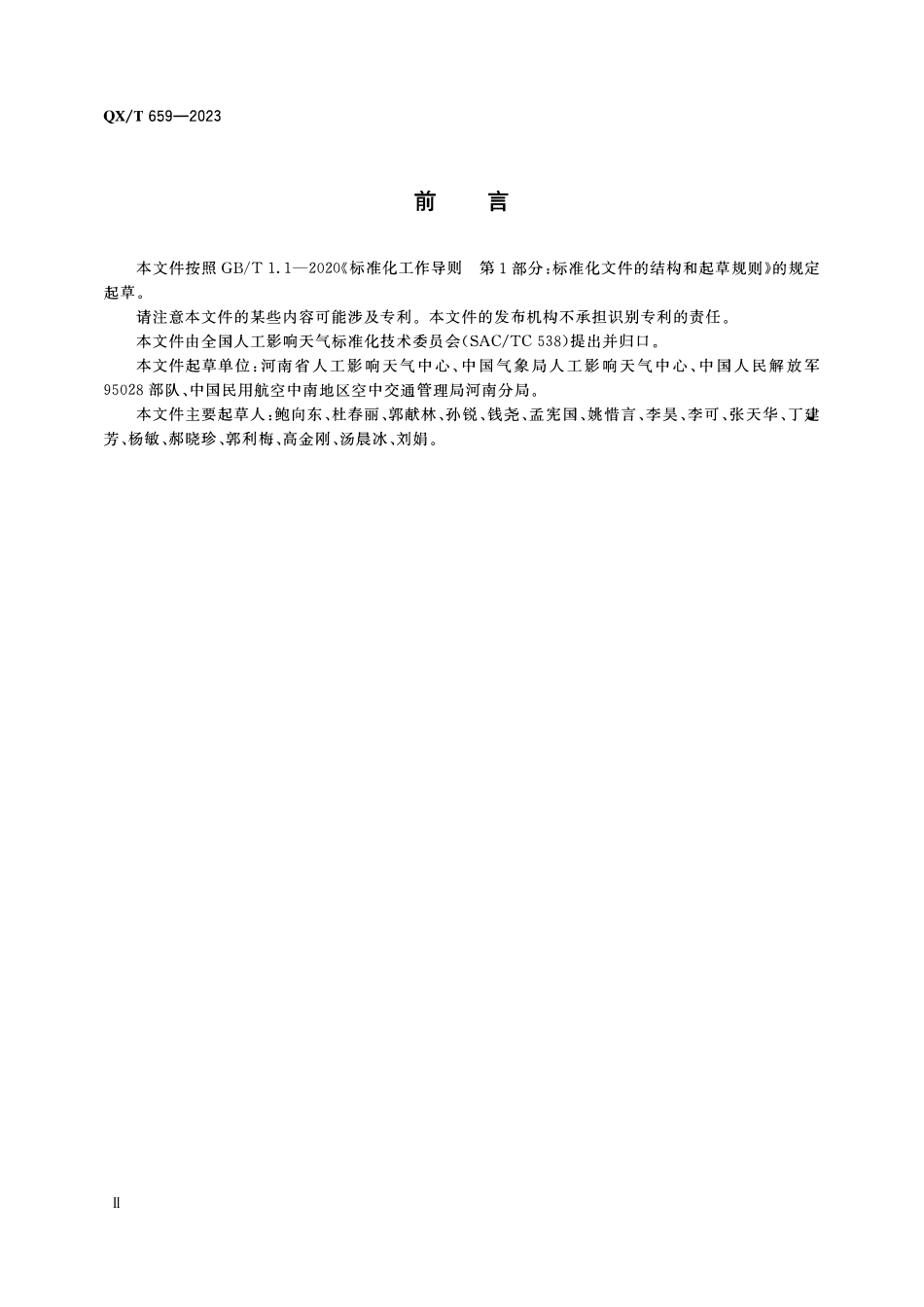 QXT 659-2023 人工影响天气 飞机作业空域申请和使用要求.pdf_第3页