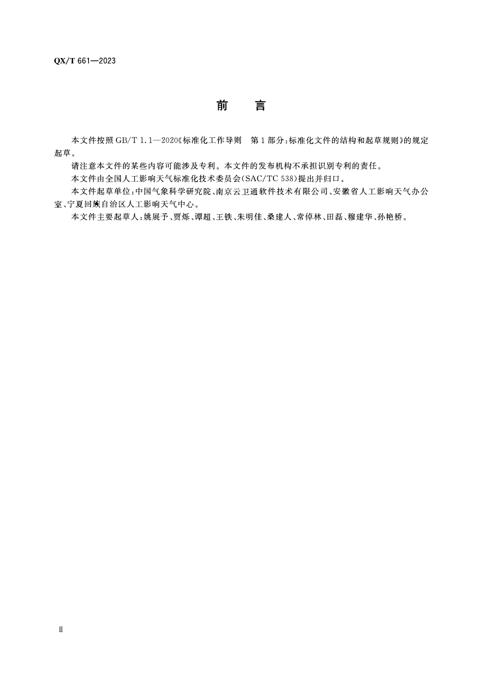 QXT 661-2023 对流云火箭增雨效果 天气雷达物理检验方法.pdf_第3页