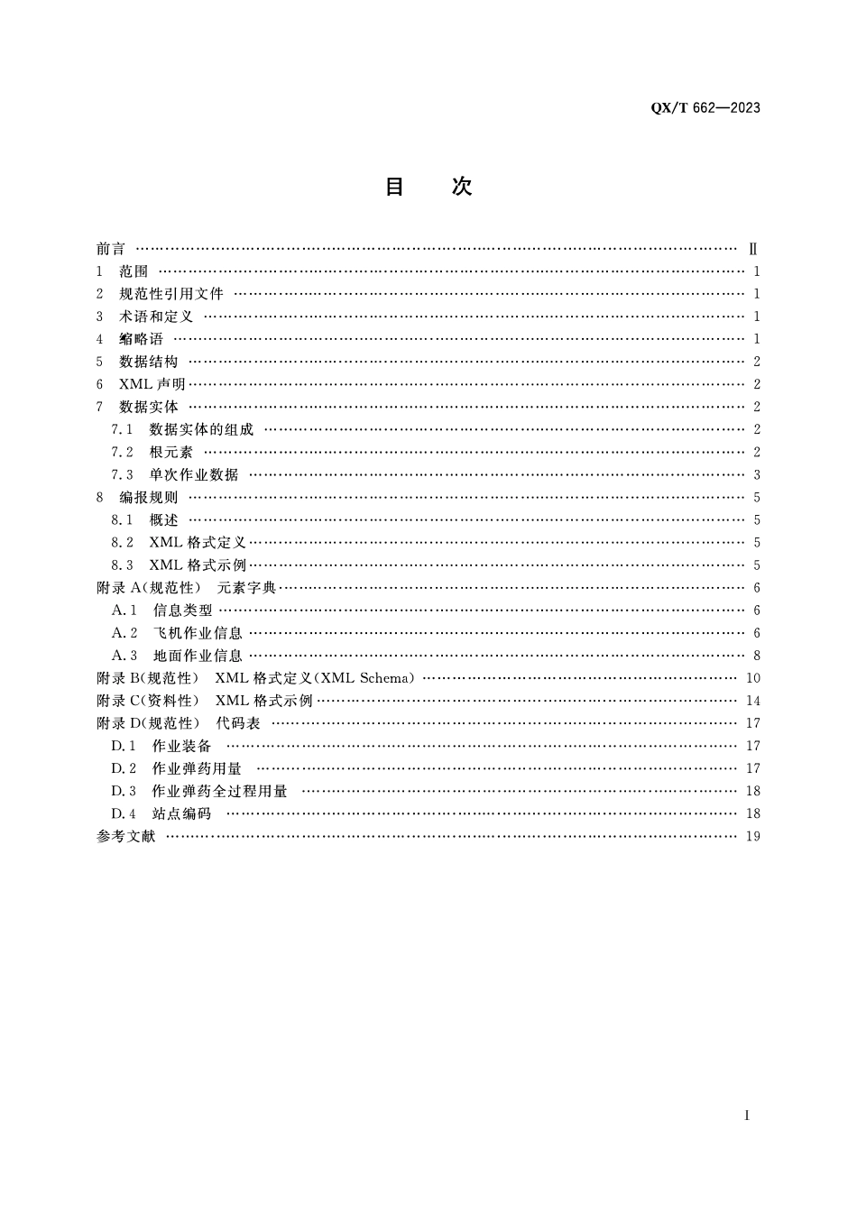 QXT 662-2023 人工影响天气作业信息 XML格式.pdf_第2页
