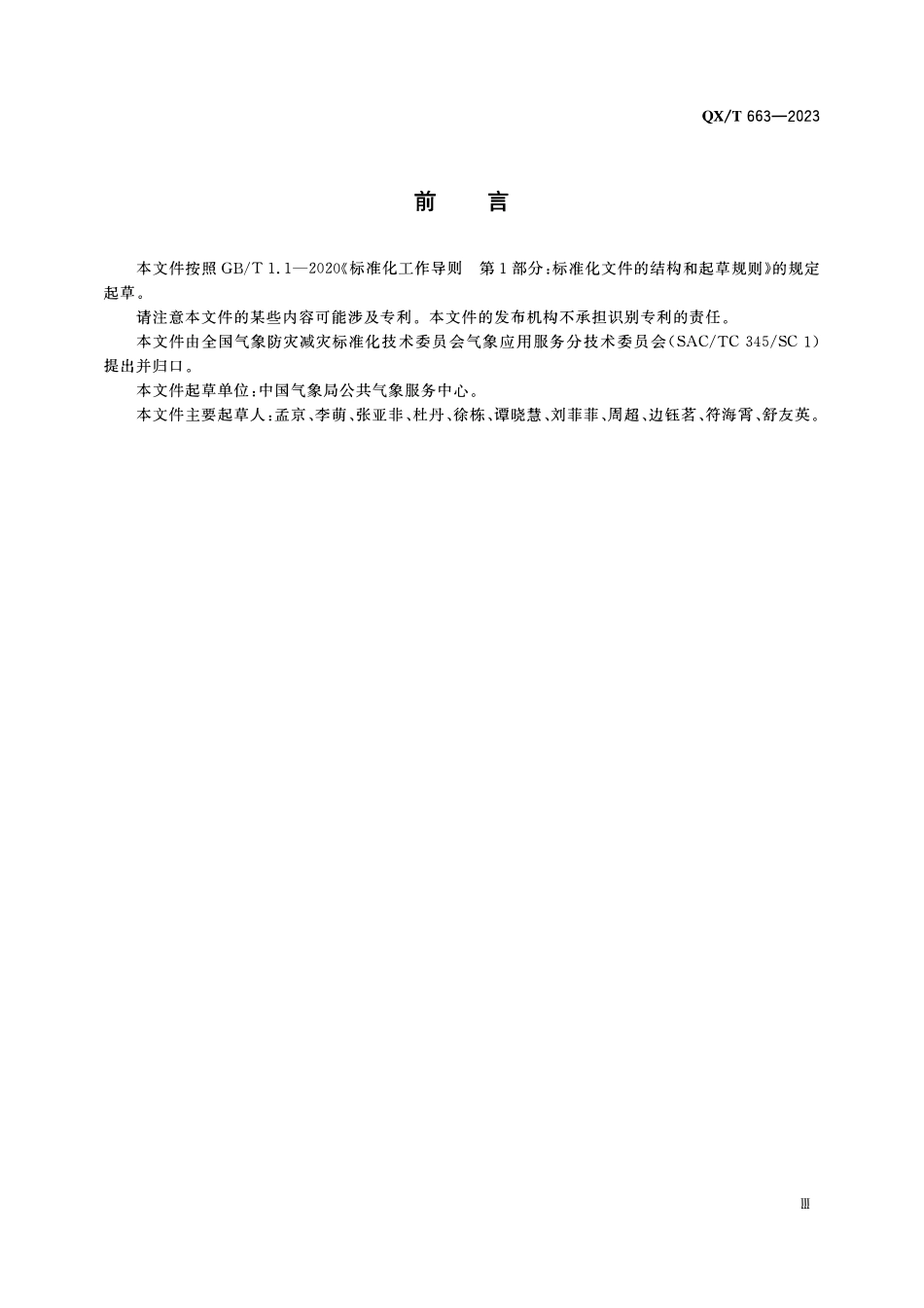 QXT 663-2023 气象影视制播系统运行维护规范.pdf_第3页