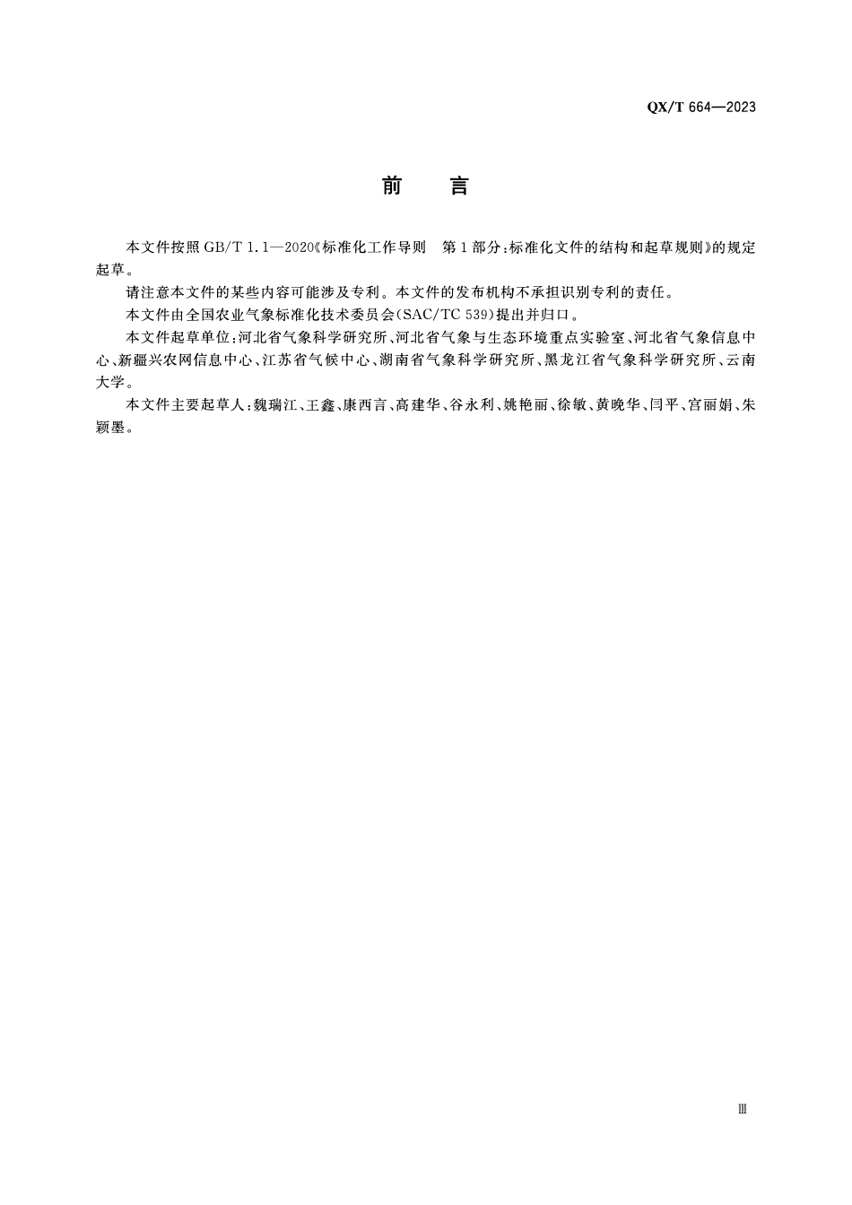 QXT 664-2023 农作物气象条件定量评价技术导则.pdf_第3页