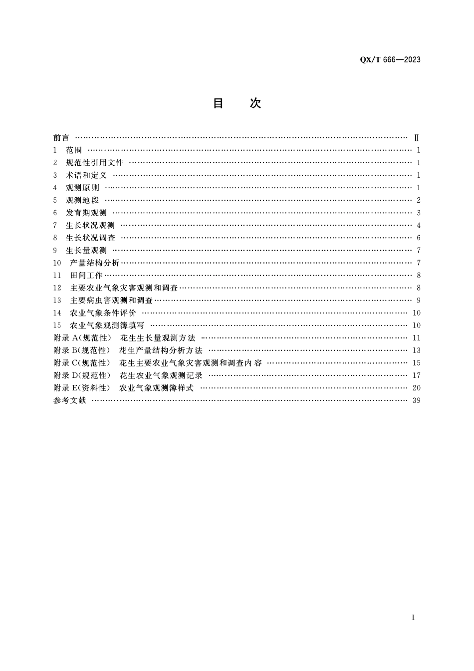 QXT 666-2023 农业气象观测规范 花生.pdf_第2页