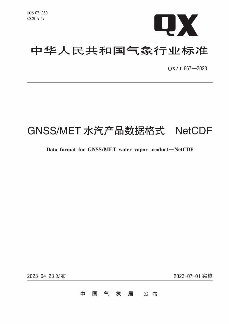 QXT 667-2023 GNSS MET水汽产品数据格式 NetCDF.pdf_第1页