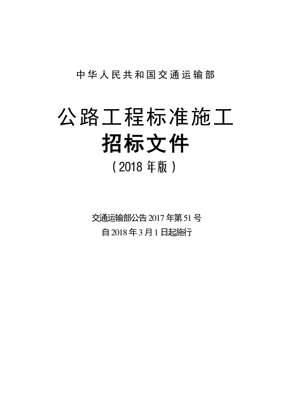2018版《公路工程标准施工招标文件》.pdf_第1页