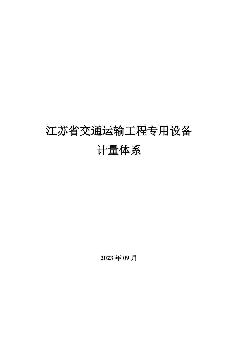 2023公路水运试验检测仪器设备检定校准体系.pdf_第1页