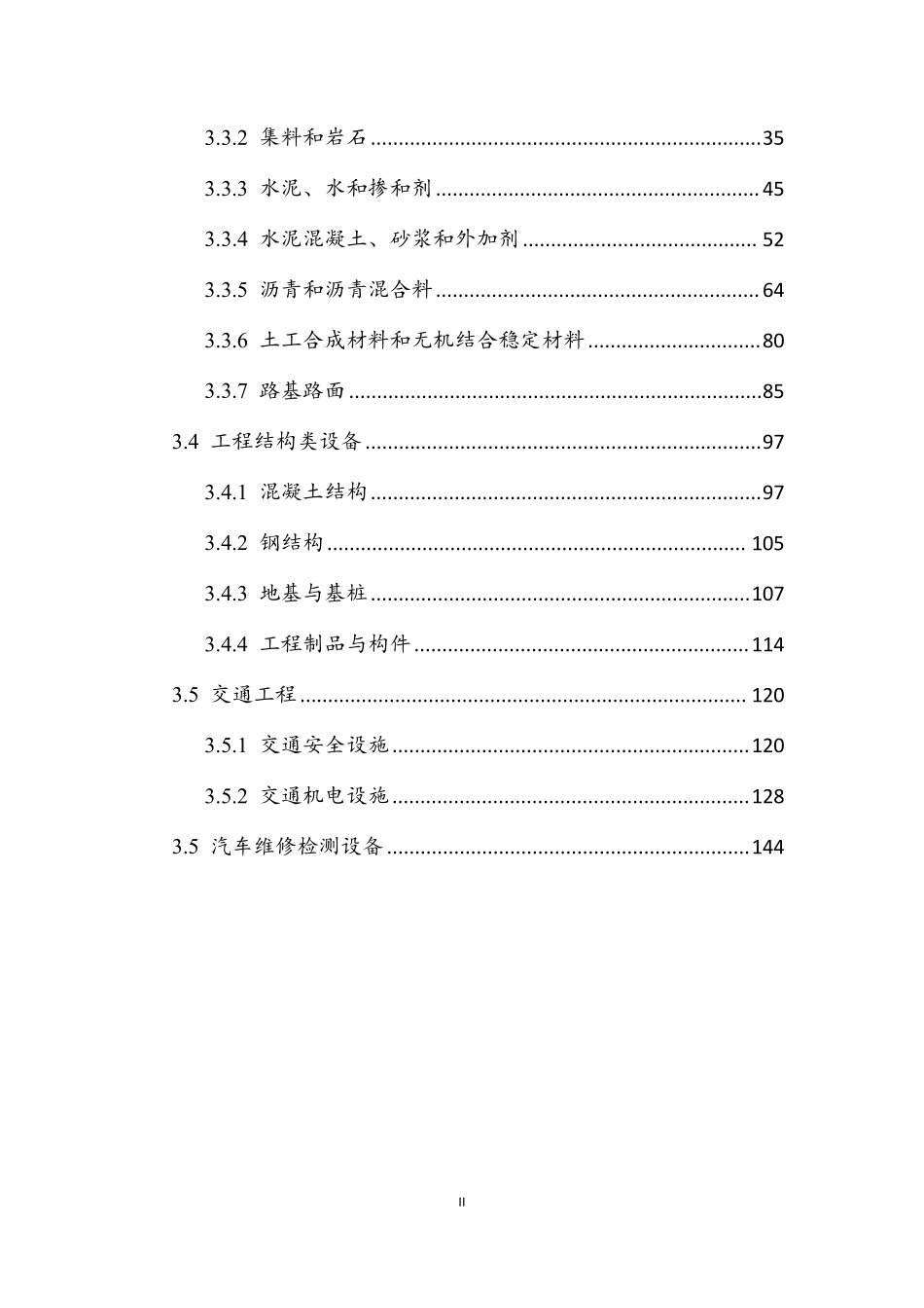 2023公路水运试验检测仪器设备检定校准体系.pdf_第3页