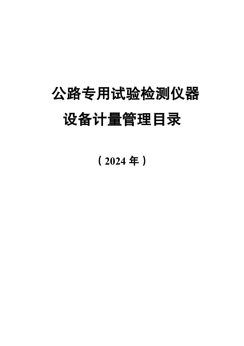 2024版《公路水运试验检测仪器设备计量管理目录》.pdf_第1页