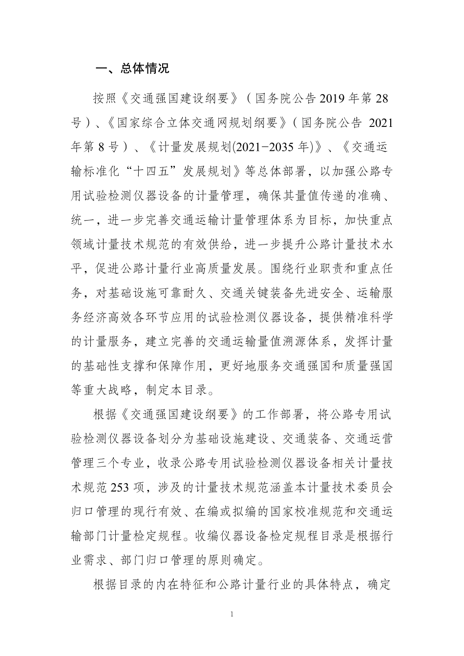 2024版《公路水运试验检测仪器设备计量管理目录》.pdf_第3页