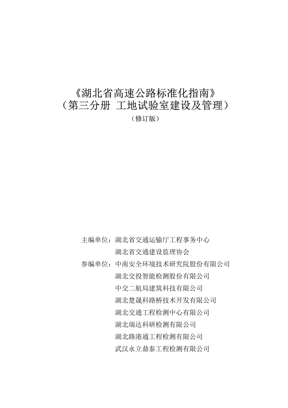 2024工地试验室标准化建设指南(湖北).pdf_第1页