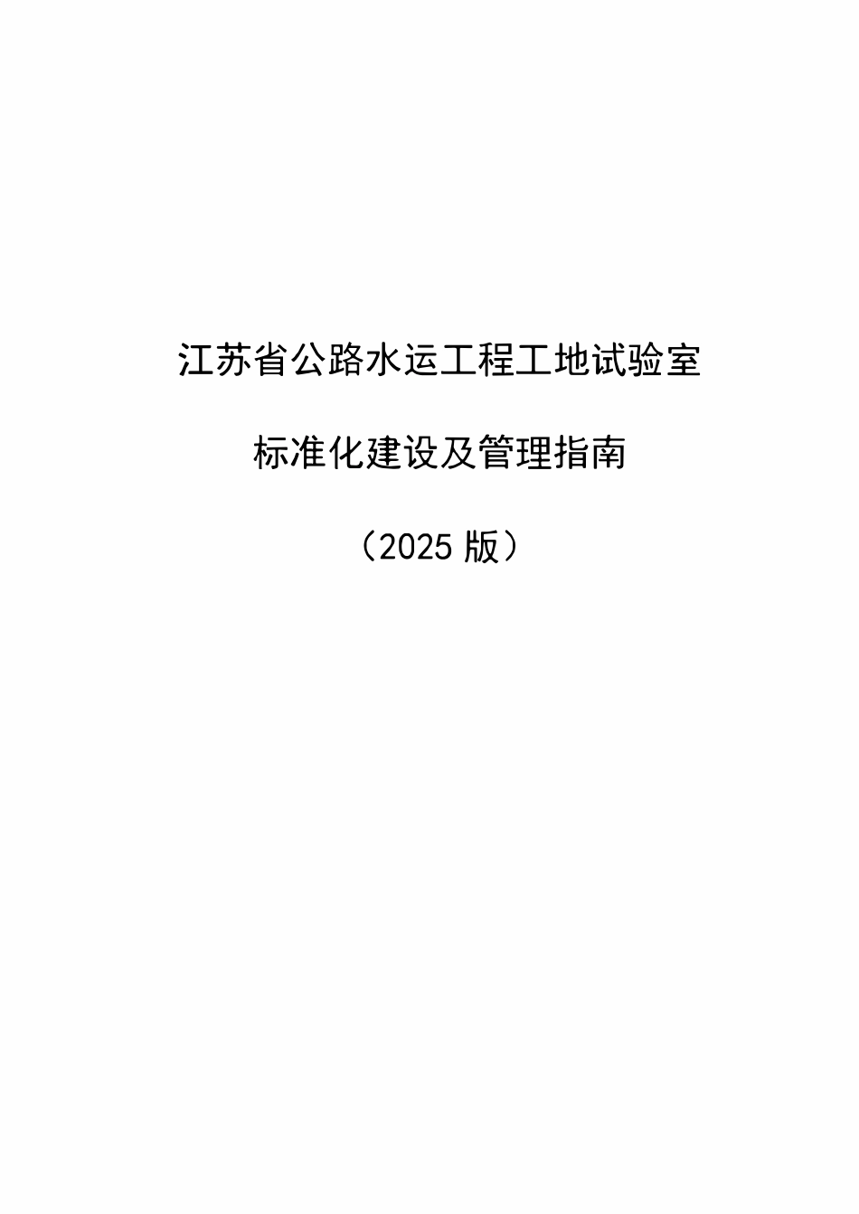 2025江苏省公路水运工程工地试验室标准化建设及管理指南.pdf_第1页
